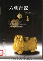 六朝青瓷（1999 PDF版）
