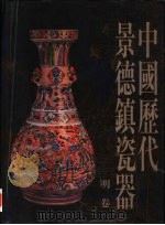 中国历代景德镇瓷器·明卷（1998 PDF版）
