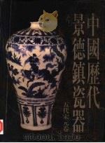 中国历代景德镇瓷器·五代宋元卷   1998  PDF电子版封面  7800071316  周銮书 
