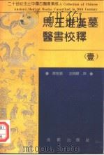马王堆汉墓医书校释  壹（1992 PDF版）