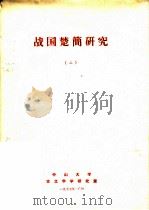 战国楚简研究  2（ PDF版）