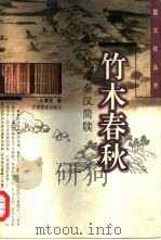 竹木春秋  甘肃秦汉简牍（1999 PDF版）