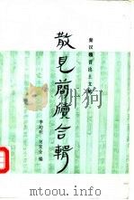 秦汉魏晋出土文献散见简牍合辑（1990 PDF版）