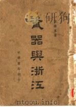 瓷器与浙江（1946 PDF版）