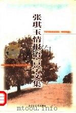 张琪玉情报语言学文集（1999 PDF版）