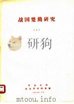 战国楚简研究  3     PDF电子版封面    中山大学古文字学研究室 