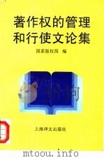 著作权的管理和行使文论集   1995  PDF电子版封面  7532715264  国家版权局编 