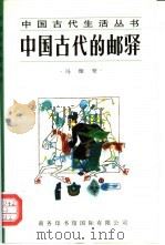 中国古代的邮驿（1997 PDF版）