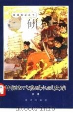 中国古代海战水战史话（1980 PDF版）
