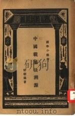 中国亲属法溯源一册（1933 PDF版）