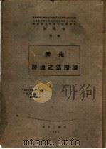 先秦国际法之遗迹（1931 PDF版）