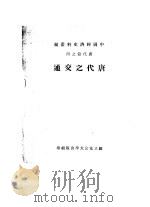 唐代之交通     PDF电子版封面    周炳琳 