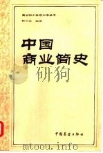中国商业简史  一八四零年以前   1985  PDF电子版封面  4271·068  林文益编著 