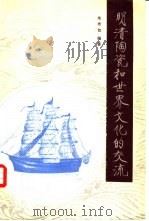 明清陶瓷和世界文化的交流   1984  PDF电子版封面  15042·1847  朱培初编著 