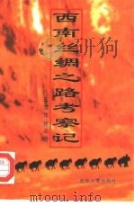西南丝绸之路考察记（1996 PDF版）