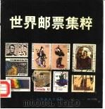 世界邮票集粹（1988 PDF版）