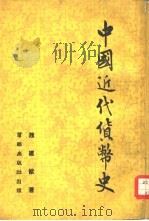 中国近代货币史   1955  PDF电子版封面    魏建猷著 
