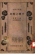 中国之币制   1934  PDF电子版封面    张家骧著；吴宗焘增订 