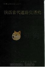 陕西古代道路交通史（1989 PDF版）