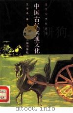 中国古代交通文化（1990 PDF版）