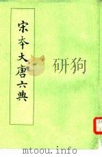 宋本大唐六典（1991 PDF版）