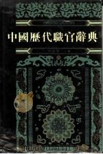 中国历代职官辞典（1991 PDF版）
