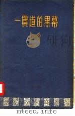 一贯道的黑幕   1962  PDF电子版封面  3067·32  野樵著 