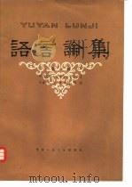 语言论集   1980  PDF电子版封面  9011·76  中国人民大学中国语言文学系《语言论集》编辑组编 