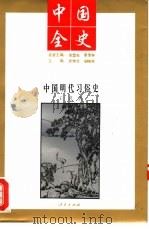 中国全史  中国明代习俗史（ PDF版）