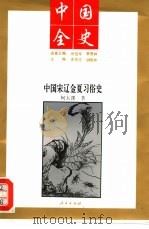 中国宋辽金夏习俗史（1994 PDF版）