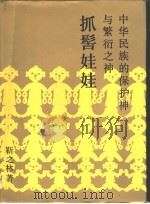 中华民族的保护神与繁衍之神-抓髻娃娃  图版   1989  PDF电子版封面  7500405197  靳之林著 