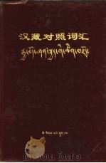 汉藏对照词汇（1976 PDF版）