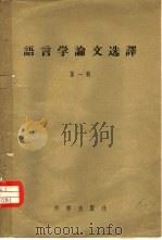 语言学论文选译  第1辑（1956 PDF版）