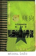 马尔的语言学说   1950  PDF电子版封面    （苏）安德列也夫撰；徐沫译 