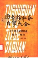 图书馆业务自学大全  13  图书馆现代化简介与展望   1981  PDF电子版封面    张琪玉等编著 