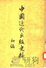 中国近代出版史料初编  5卷（1957 PDF版）