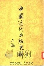 中国近代出版史料二编  4卷   1957  PDF电子版封面  7018·10  张静庐辑注 