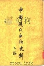 中国现代出版史料   1955  PDF电子版封面  11018·21  张静庐辑注 