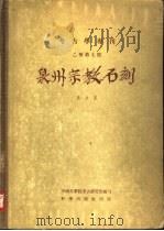 泉州宗教石刻   1957  PDF电子版封面    吴文良编著 