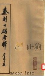 秦刻十碣考释（1983 PDF版）