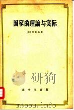 国家的理论与实际   1959  PDF电子版封面  3017·15  （英）拉斯基（Harlod J.Lacki）著；王造时译 