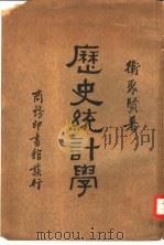 历史统计学   1934  PDF电子版封面    卫聚贤著 