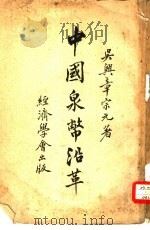 中国泉币沿革   1915  PDF电子版封面    章宗元著 