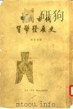 中国古代货币发展史（1958 PDF版）