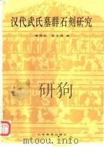 汉代武氏墓群石刻研究（1995 PDF版）