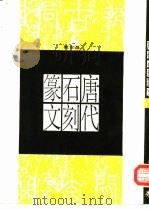 唐代石刻篆文（1987 PDF版）
