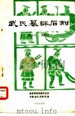 武氏墓群石刻   1979  PDF电子版封面    骆承烈，朱锡禄 