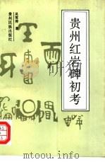 贵州红岩碑初考   1997  PDF电子版封面  7541206016  吴雪俦著；李盛编 