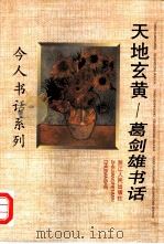 天地玄黄  葛剑雄书话   1997  PDF电子版封面  7213015303  葛剑雄著 