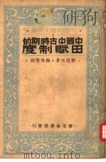 中国中古时期的田赋制度   1934  PDF电子版封面    刘道元著 